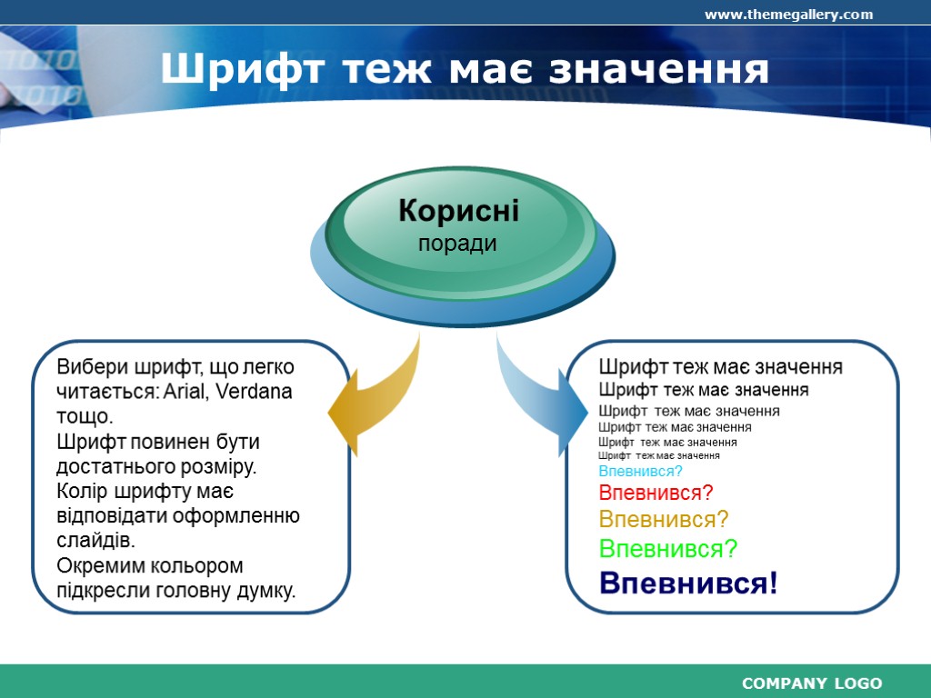 Шрифт теж має значення Вибери шрифт, що легко читається: Arial, Verdana тощо. Шрифт повинен